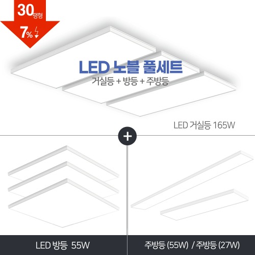 LED 노블 초슬림 풀세트 30~40평대(화이트) [ 거실165W+방등55W+주방등 27W/55W ] 
