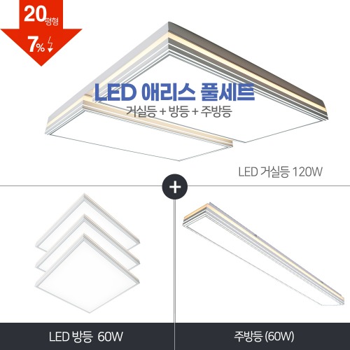 LED 애리스 풀세트 20~30평형 [ 거실120W+방등60W+주방등 60W ] 