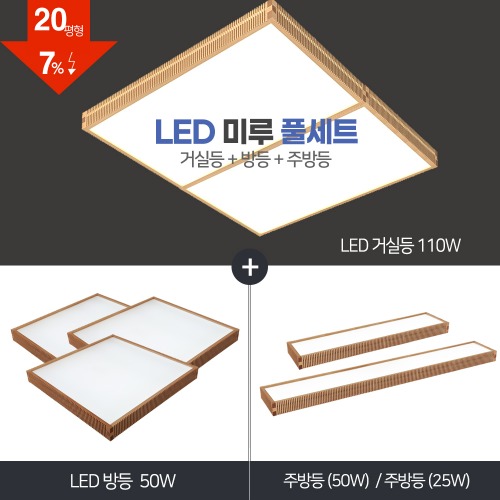 LED 미르 풀세트 20~30평형 [ 거실110W+방등50W+주방등25W/50W] 