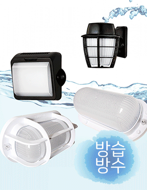LED 방수 벽부등 모음전 (4가지)  &quot;물과 먼지에 강한 방습,방수,방진 벽부등&quot;