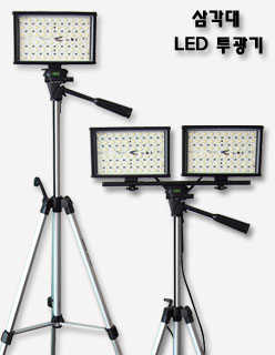 LED 슬림 투광기-삼각대형 삼각대로 이동이 편리한 투광기!