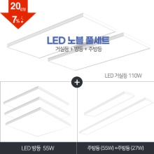 LED 노블 초슬림 풀세트 20~30평형(화이트) [ 거실110W+방등55W+주방등 27W/55W ] 