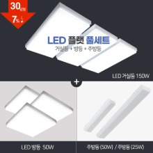 LED 플랫 풀세트 30~40평대 [ 거실 150W+방등 50W+주방등 25W/50W ] 