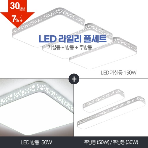 LED 라리앙 풀세트 30~40평형 [ 거실150W+방등50W+주방등 30W/50W ] 