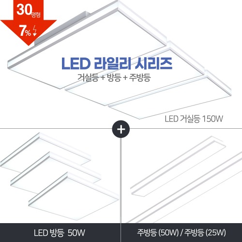 LED 라일리 풀세트 30~40평대 [ 거실150W+방등50W+주방등 25W/50W ] 