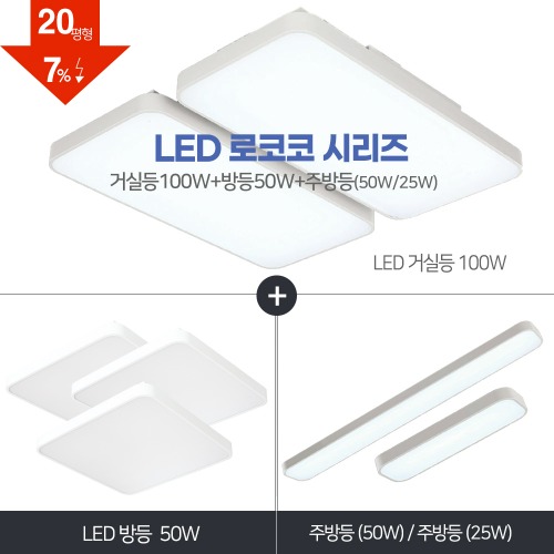 LED 로코코 풀세트 20~30평형 [ 거실100W+방등50W+주방등25W/50W] 