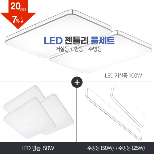LED 아트솔 젠틀리 풀세트 20~30평형 [ 거실100W+방등50W+주방등25W/50W] 