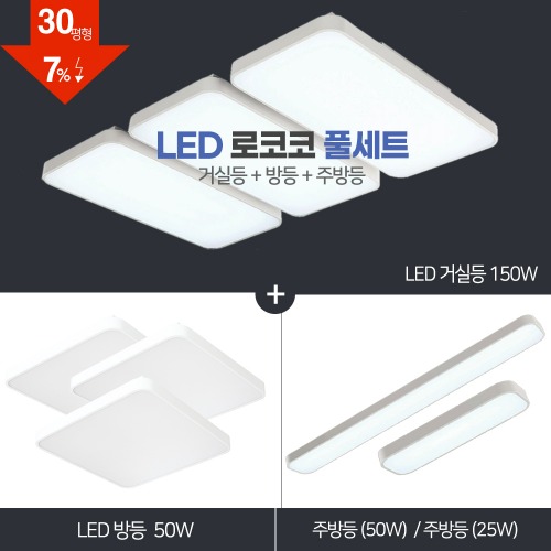 LED 로코코 풀세트 30~40평대 [ 거실 150W+방등 50W+주방등 25W/50W ] 