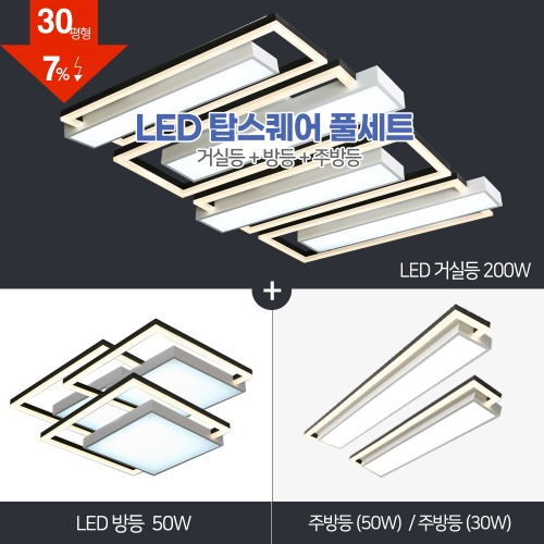 LED 탑스퀘어 풀세트 30~40평대 [ 거실 200W+방등 50W+주방등 30W/50W ] 