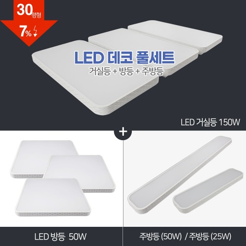 LED 라인데코 풀세트 30~40평대 [ 거실 150W+방등 50W+주방등 25W/50W ] 