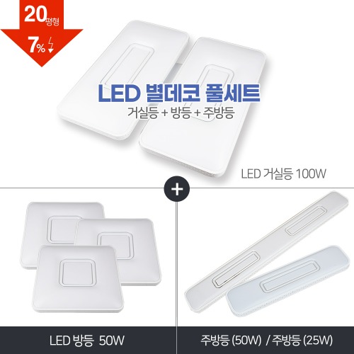 LED 별데코 풀세트 20~30평형 [ 거실100W+방등50W+주방등25W/50W] 