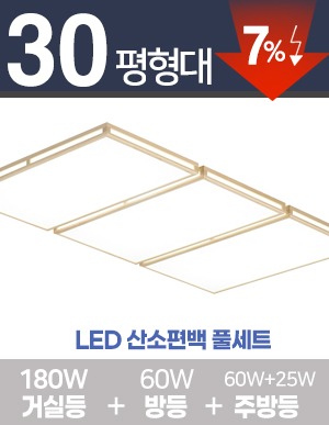 LED 산소편백 풀세트 30~40평대 [ 거실180W+방등60W+주방등 25W/60W ] 