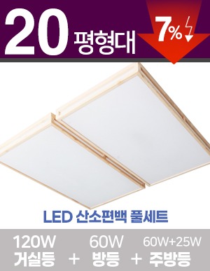LED 산소편백 풀세트 20~30평형 [ 거실120W+방등60W+주방등 25W/60W ] 