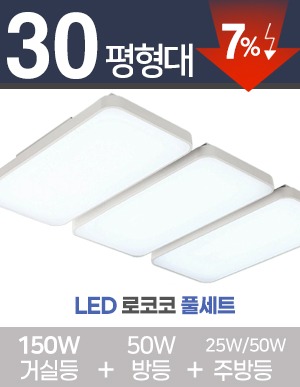 LED 로코코 풀세트 30~40평대 [ 거실 150W+방등 50W+주방등 25W/50W ] 