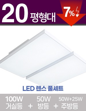 LED 렌스 풀세트 20~30평형 [ 거실100W+방등50W+주방등 25W/50W ] 
