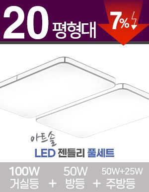 LED 아트솔 젠틀리 풀세트 20~30평형 [ 거실100W+방등50W+주방등25W/50W] 