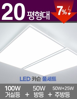 LED 카슨 풀세트 20~30평형 [ 거실100W+방등50W+주방등25W/50W] 