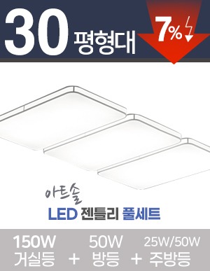 LED 아트솔 젠틀리 풀세트 30~40평대 [ 거실 150W+방등 50W+주방등 50W ] 