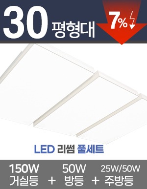 LED 리썸 풀세트 30~40평대 [ 거실 150W+방등 50W+주방등 25W/50W ] 