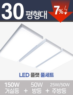 LED 플랫 풀세트 30~40평대 [ 거실 150W+방등 50W+주방등 25W/50W ] 