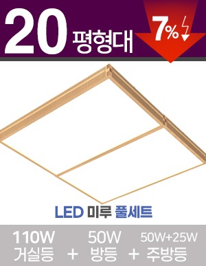 LED 미르 풀세트 20~30평형 [ 거실110W+방등50W+주방등25W/50W] 