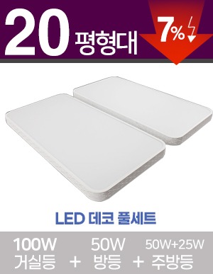 LED 라인데코 풀세트 20~30평형 [ 거실100W+방등50W+주방등25W/50W] 
