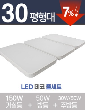 LED 라인데코 풀세트 30~40평대 [ 거실 150W+방등 50W+주방등 25W/50W ] 