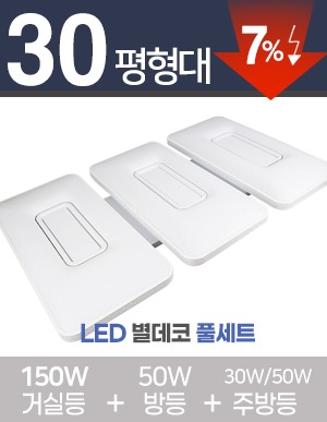 LED 별데코 풀세트 30~40평대 [ 거실 150W+방등 50W+주방등 25W/50W ] 
