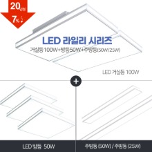 LED 라일리 풀세트 20~30평형 [ 거실100W+방등50W+주방등 25W/50W ] 